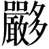 𡗏