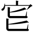 𡧏