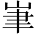 𡷏