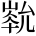 𡻏