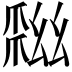 𢇏