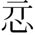𢗏