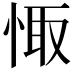 𢛏