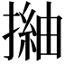 𢳏