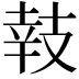 𢻏