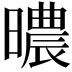 𣋏