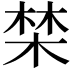 𣓏