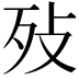 𣧏