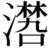 𣿏