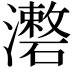 𤃏