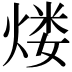 𤋏