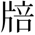 𤗏