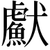 𤣏