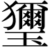 𤫏
