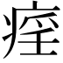 𤷏