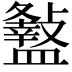 𥃏