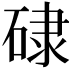 𥓏