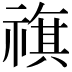 𥛏