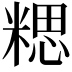 𥻏