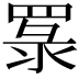𦋏
