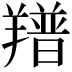𦏏