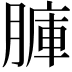 𦟏