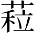 𦷏