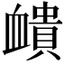 𧗏