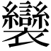 𧟏