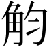 𧣏