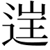 𨓏