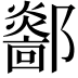 𨟏