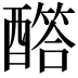 𨣏