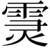 𩃏