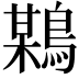 𪃏