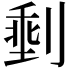 𪟏
