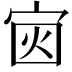 𪧏