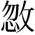 𪯏
