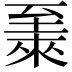 𫇏