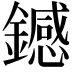𫓏