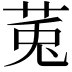 𫟏