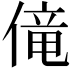 𫣏