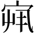 𫳏