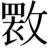 𫿏