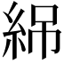𬗏