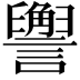 𬣏