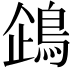 𬷏