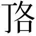 𭇏