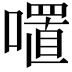 𭋏