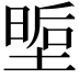 𭏏